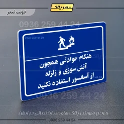 پلاک لیزری هنگام حوادثی همچون آتش سوزی و زلزله از آسانسور استفاده نکنید - تصویر 3